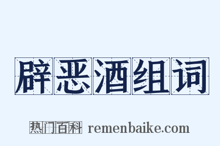 辟恶酒组词是什么意思的图片